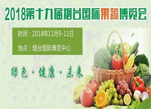 2019第20届烟台国际果蔬 食品博览会